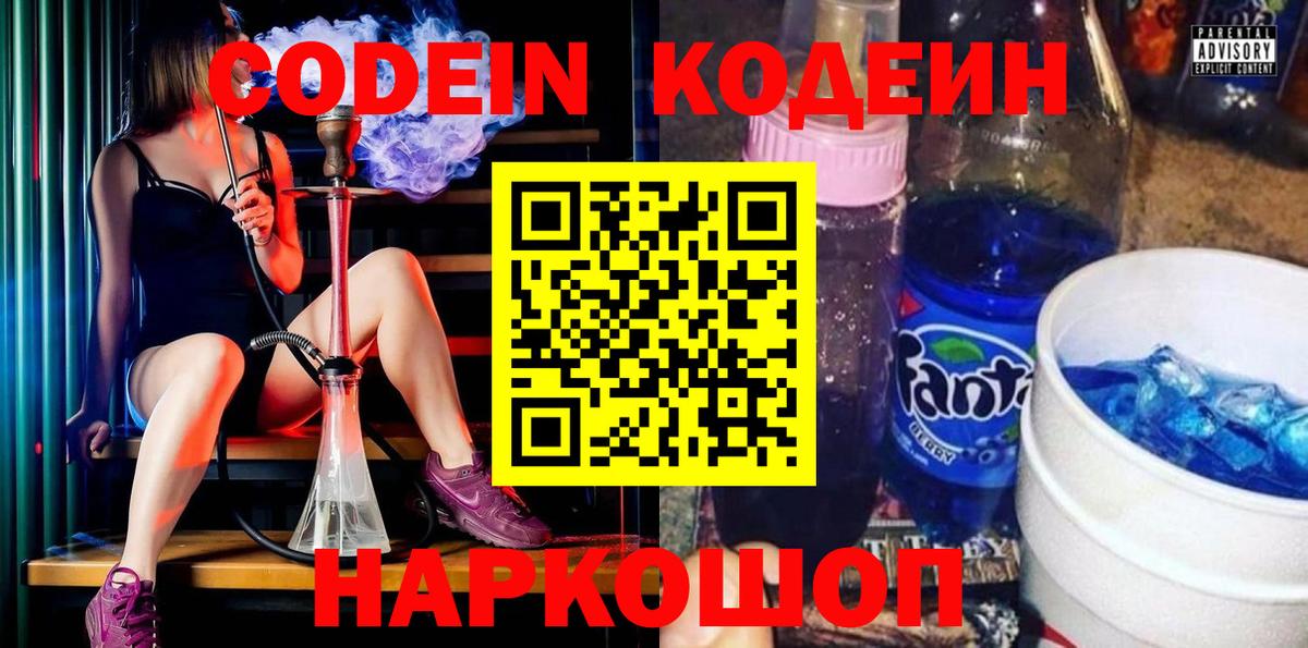 Армавир  Кодеин Purple Drank  Вход с VPN  Кодеиновый сироп Lean Purple Drank 